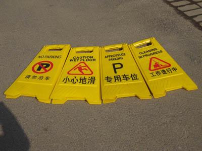 黄石西塞山区施工提示牌